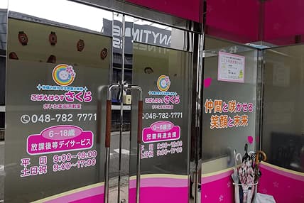 こぱんはうすさくらさいたま宮原教室の写真